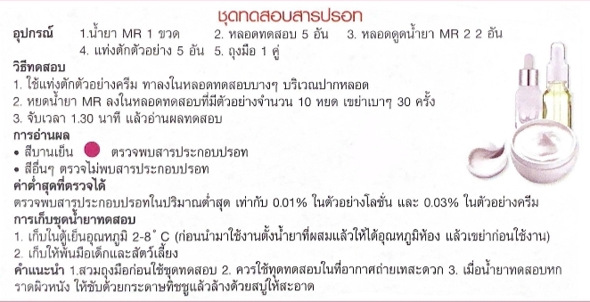 ชุดตรวจสารปรอทในเครื่องสำอาง(โลชั่นและครีม) ขนาด 50 ทดสอบ
