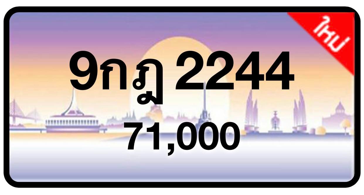 ป้ายทะเบียนประมูลกรุงเทพฯ สำหรับรถเก๋ง รถยนต์ 7 ที่นั่ง รถตู้ vip รถกระบะ 4 ประตู (รย.1)