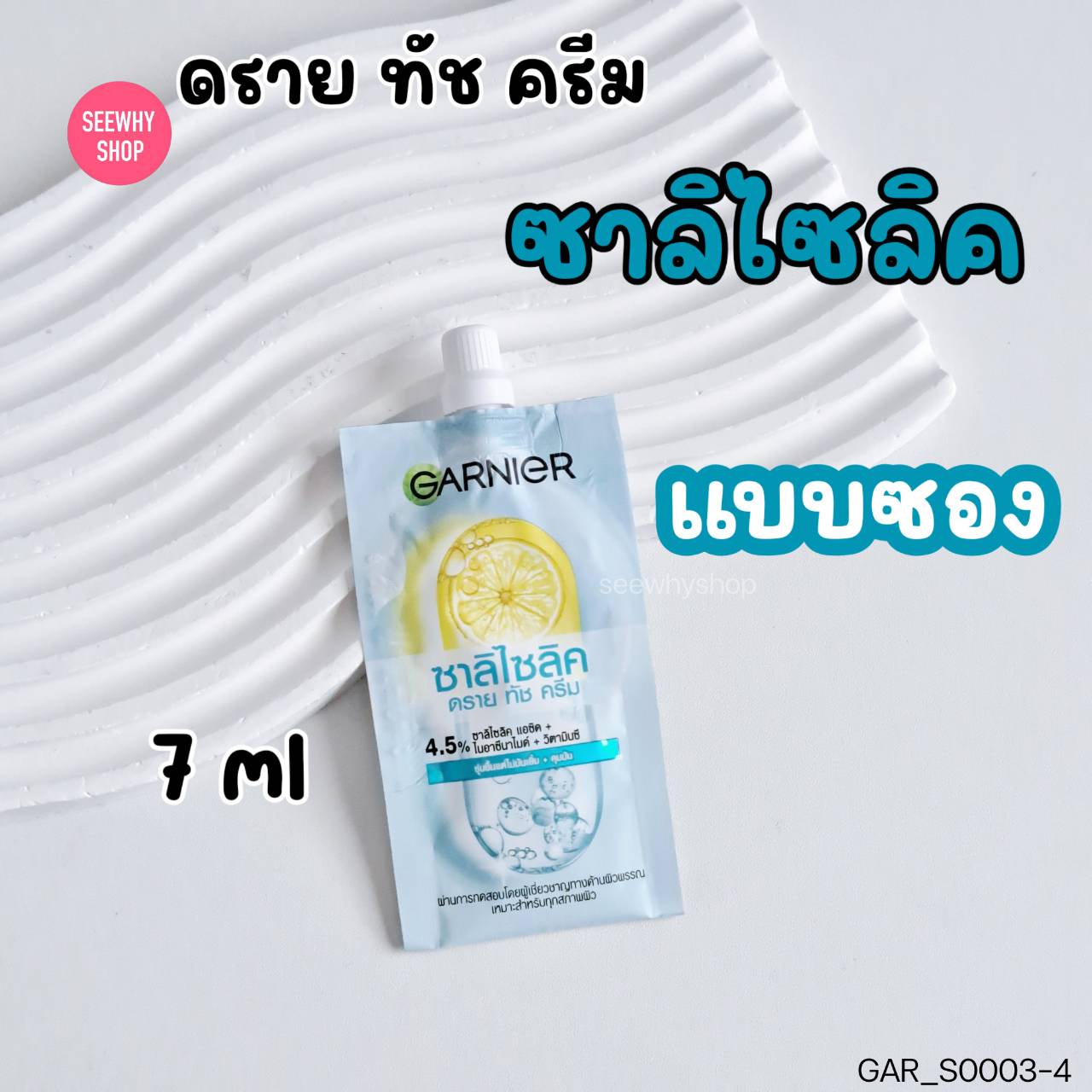 การ์นิเย่ Salicylic Dry Touch Cream ซาลิไซลิค ดราย ทัช ครีม (สีฟ้า)