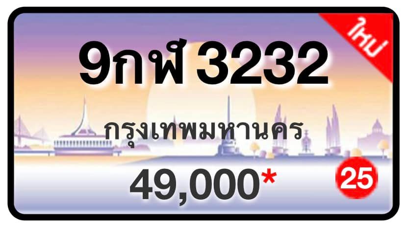 ป้ายทะเบียนประมูลกรุงเทพฯ สำหรับรถเก๋ง รถยนต์ 7 ที่นั่ง รถตู้ vip รถกระบะ 4 ประตู (รย.1)