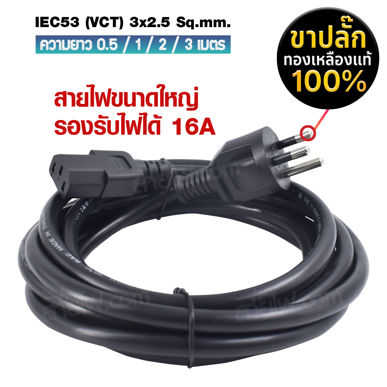 สายไฟ AC สายปลั๊กเสียบคอมพิวเตอร์ มอก.ตรง มีกราวด์ IEC53 3x2.5 Sq.mm. - C13