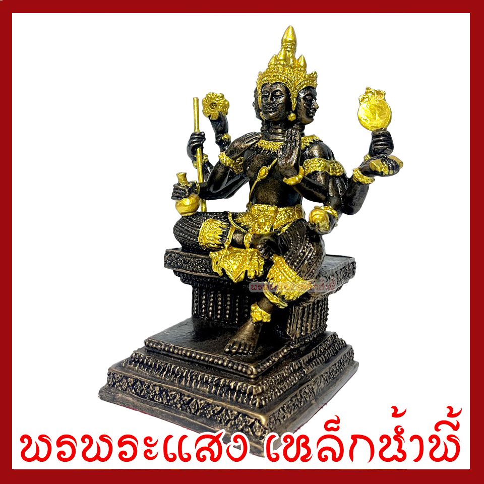 พระพรหม ฐาน 4 นิ้ว มันปู แต่งทอง เนื้อมวลสารแร่เหล็กน้ำพี้ รับประกันการเสียหายจากการขนส่ง ส่งองค์ใหม่ให้