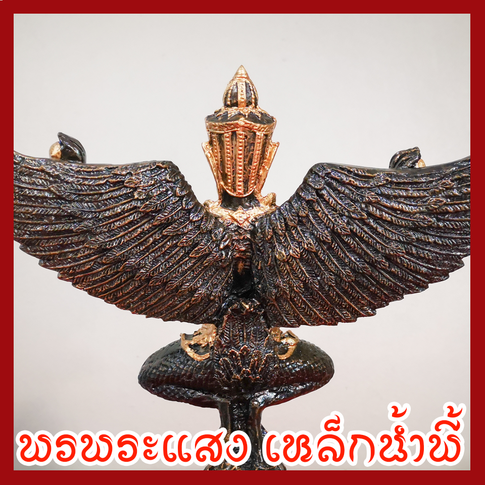 พญาครุต เหยียบเงินเหยียบทอง แร่เหล็กน้ำพี้