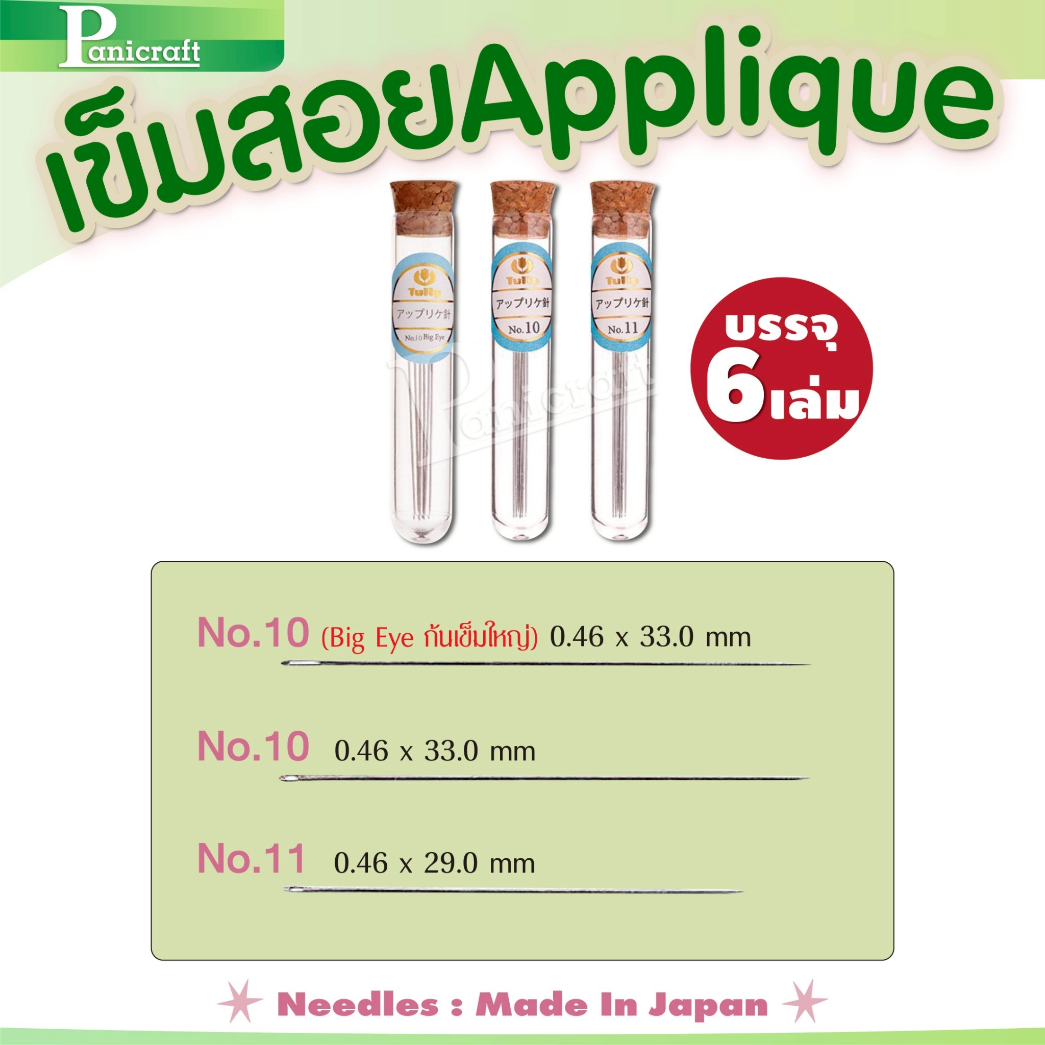 tulip เข็มสอย Appliqué Tulip เข็มแอปพลิเก้ ผลิตจากญี่ปุ่น (Japan) คุณภาพสูง