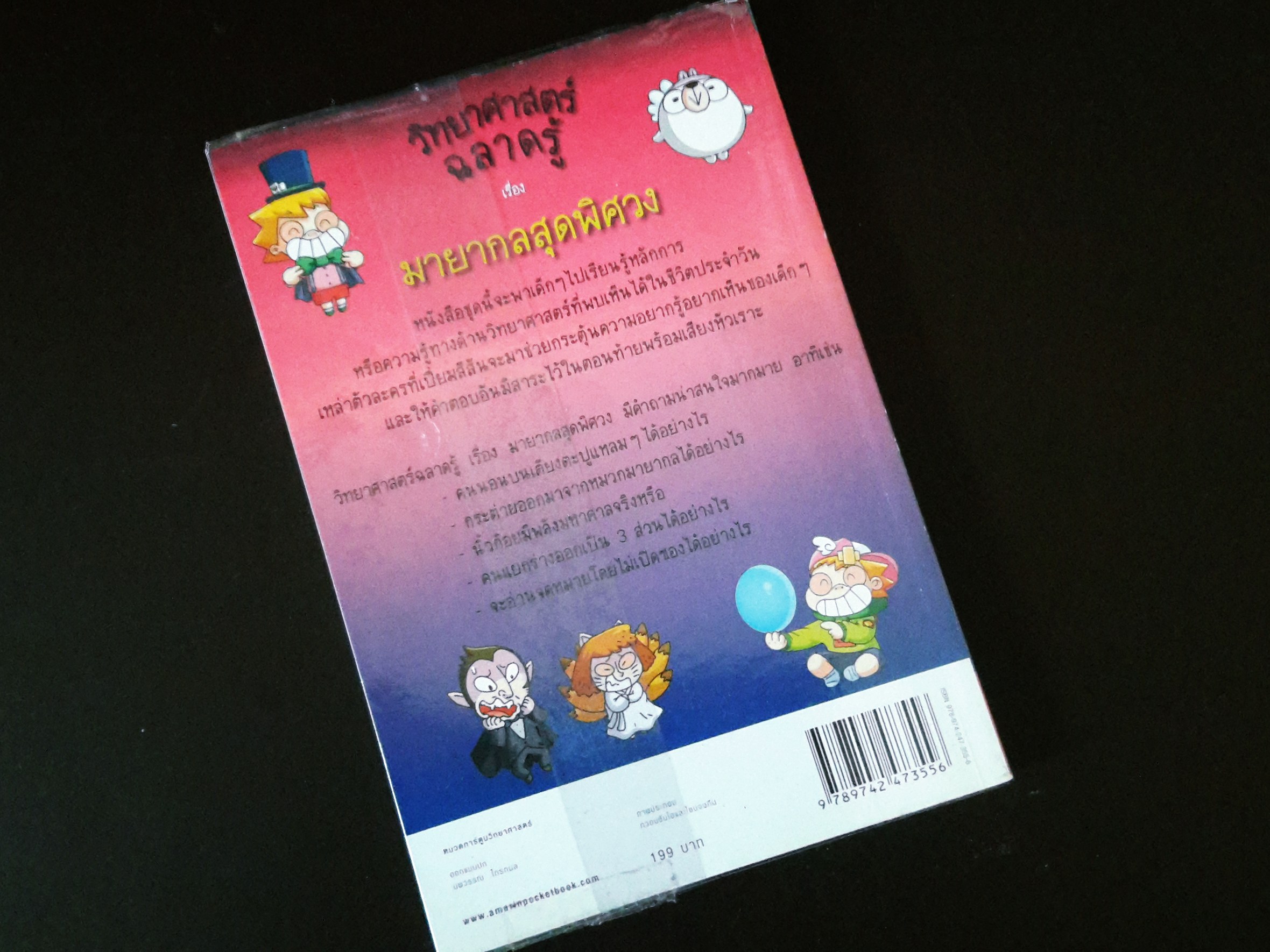 หนังสือการ์ตูน วิทยาศาสตร์ฉลาดรู้ เรื่อง มายากลสุดพิศวง