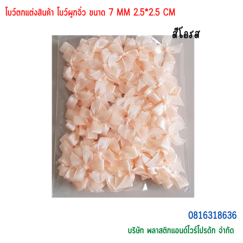 โบว์ตกแต่งสินค้า โบว์ผูกจิ๋ว ขนาด 7 MM BTS-01