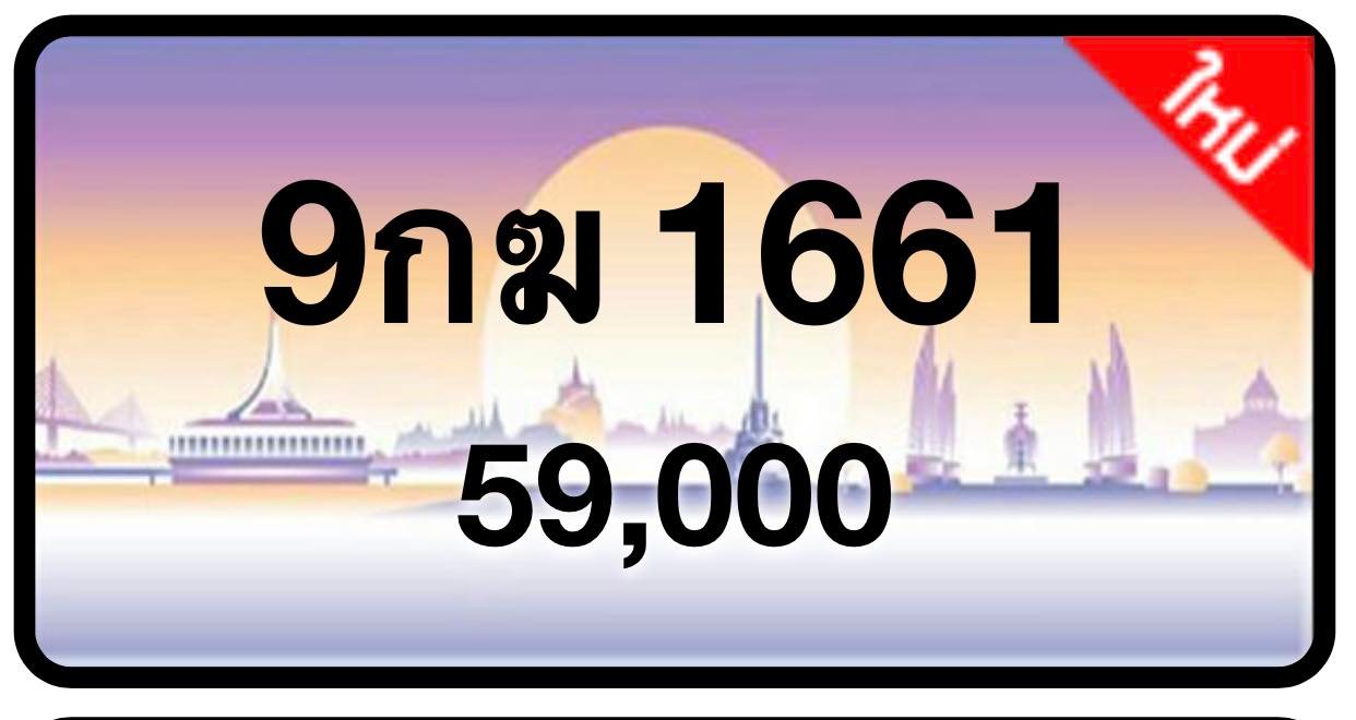 ป้ายทะเบียนประมูลกรุงเทพฯ สำหรับรถเก๋ง รถยนต์ 7 ที่นั่ง รถตู้ vip รถกระบะ 4 ประตู