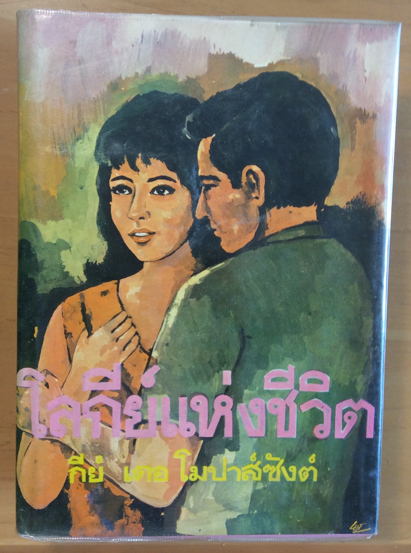 โลกีย์แห่งชีวิต