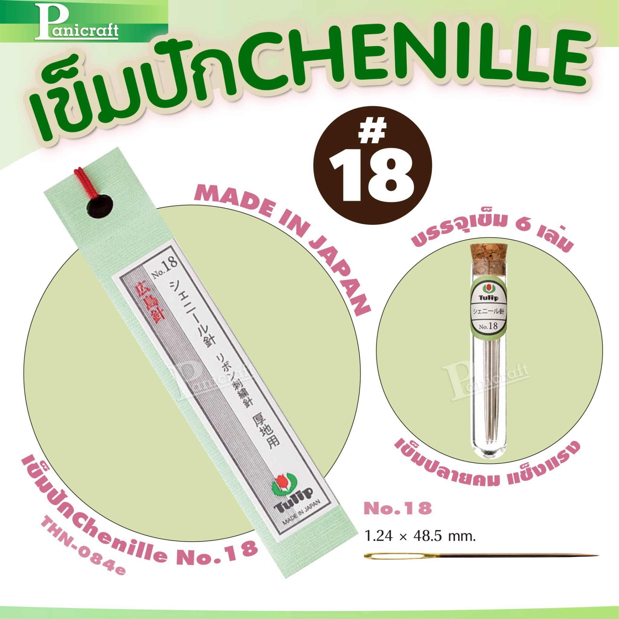 tulip Tulip Chenille Needles เข็มปักเชนิลล์ เข็มหูกว้าง ปักลื่น แทงง่าย ใช้กับด้ายเส้นใหญ่ได้สบาย Japanของแท้จากญี่ปุ่น