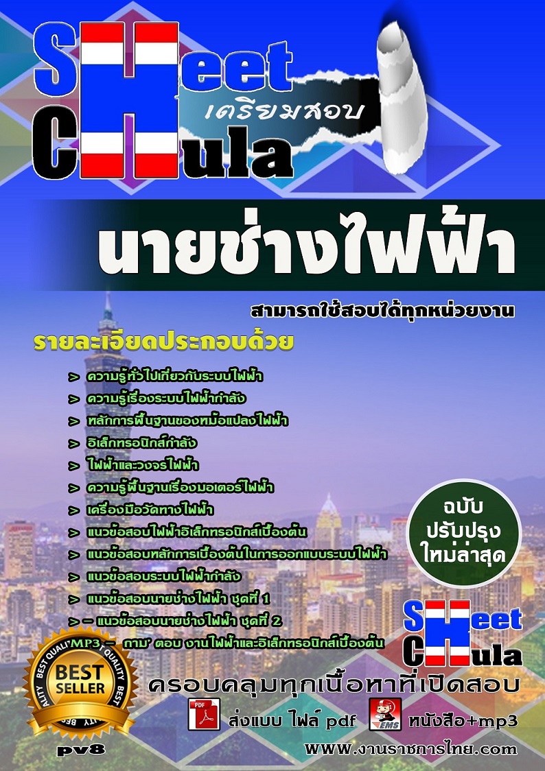 แนวข้อสอบนายช่างไฟฟ้า ใช้สอบทุกหน่วยงานราชการ