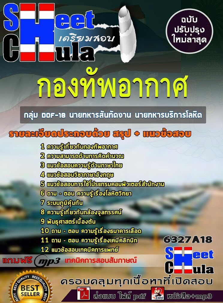 วข้อสอบกลุ่ม DOF-18 นายทหารสันทัดงาน นายทหารบริการโลหิต ชั้นสัญญาบัตร กองทัพอากาศ 2563