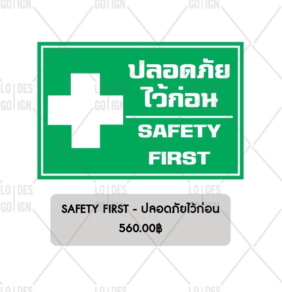 ป้ายเตือน อลูมิเนียม - ปลอดภัยไว้ก่อน