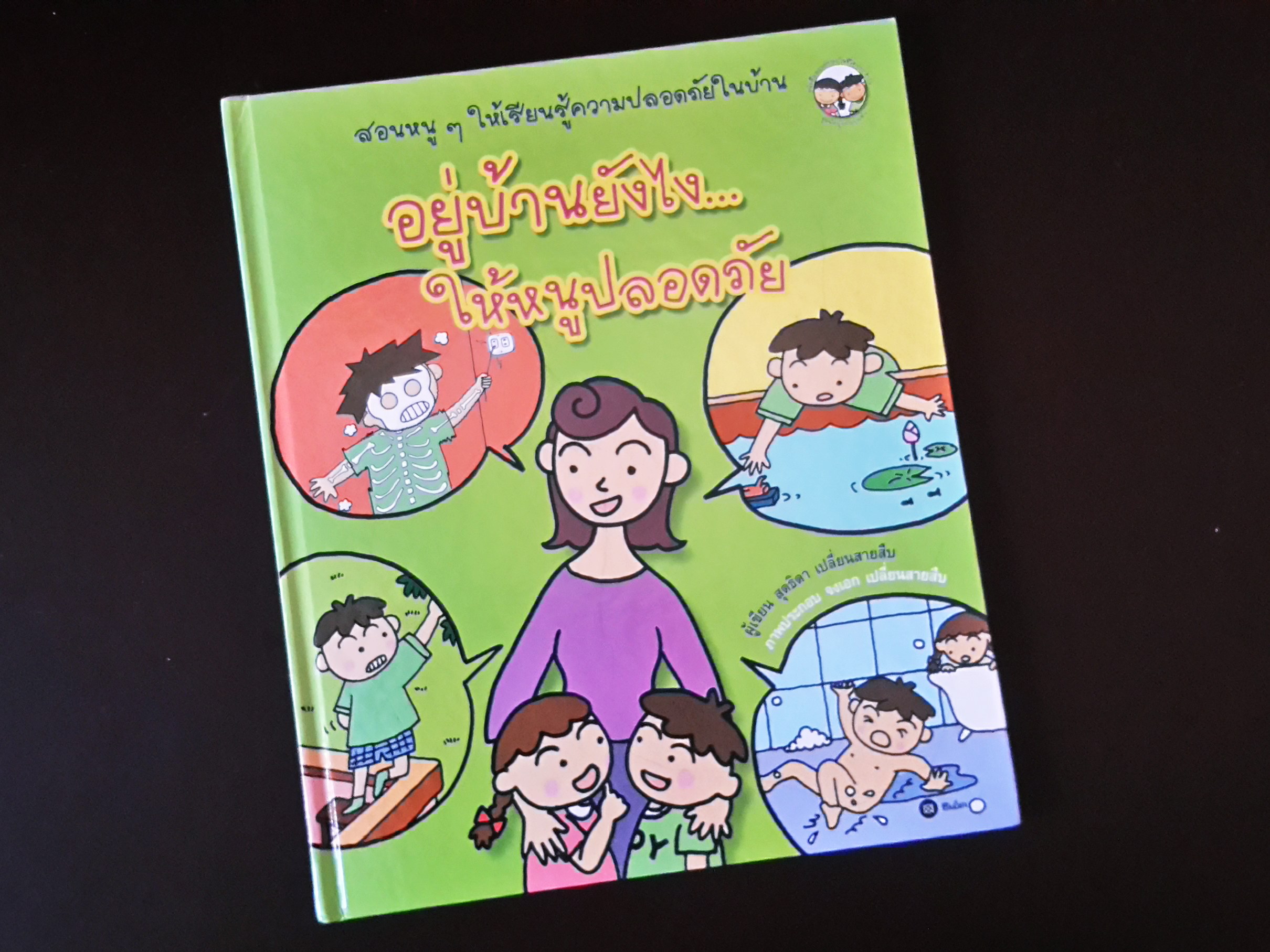 หนังสือนิทานความรู้เด็ก "อยู่บ้านยังไงให้หนูปลอดภัย"