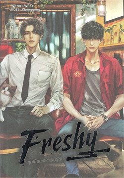 Freshy คุณกับผมเราเป็นคู่กัด : ให้เช่า