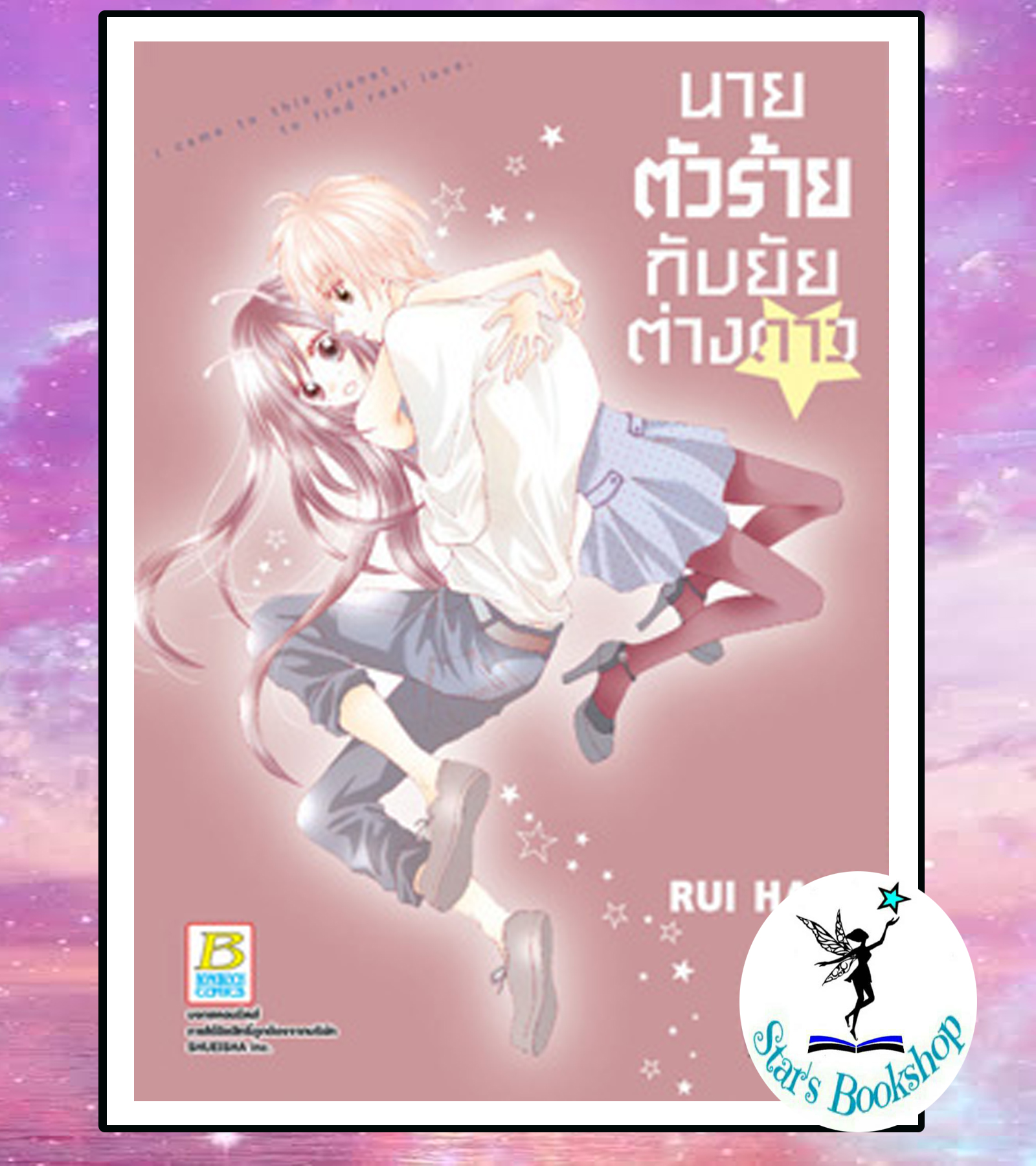 นายตัวร้ายกับยัยต่างดาว : ให้เช่า