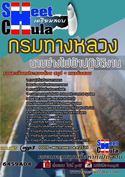 เเนวข้อสอบนายช่างไฟฟ้าปฏิบัติงาน กรมทางหลวง 2564