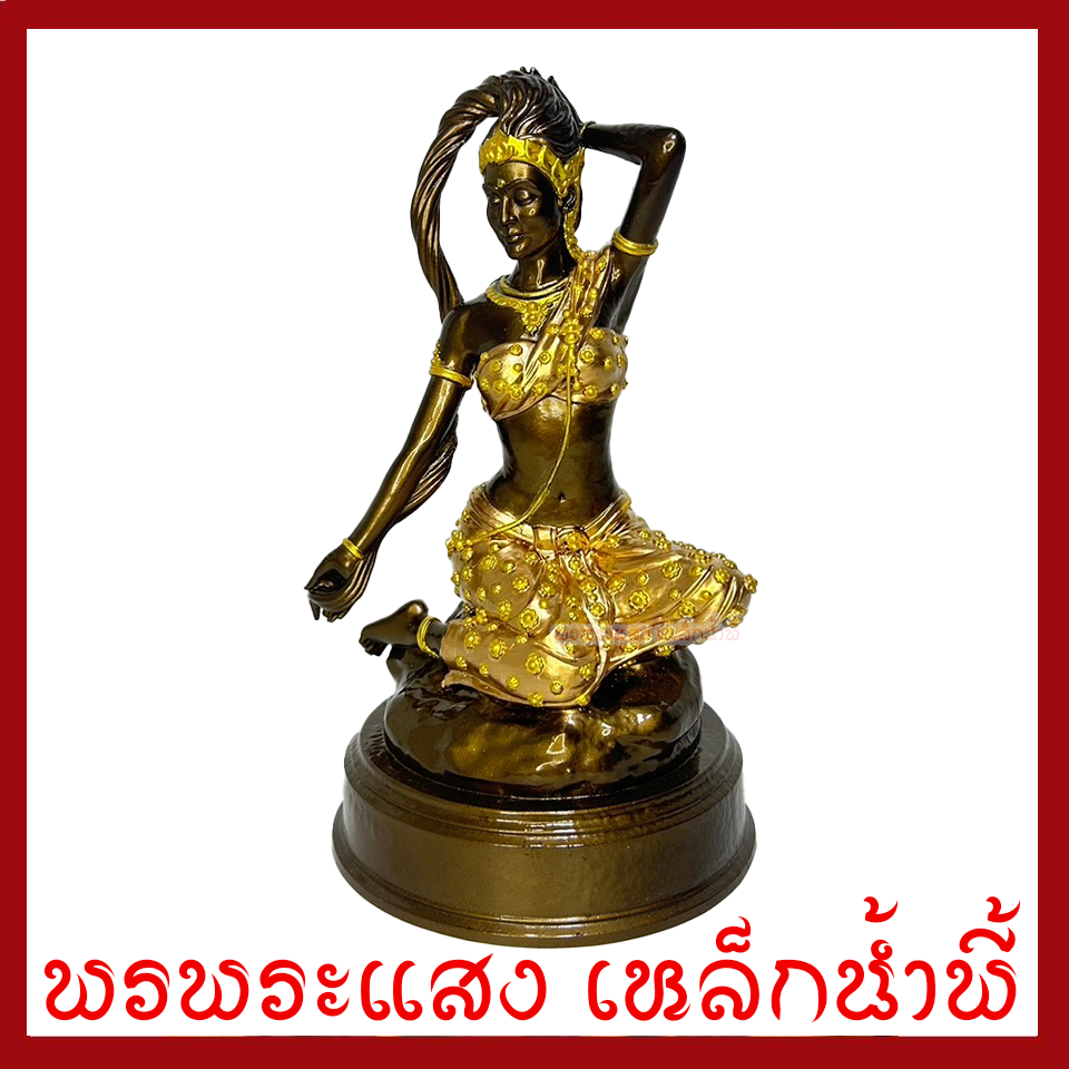 พระแม่ธรณี มันปูแต่งทอง ฐาน 5.5 นิ้ว สูง 10 นิ้ว วัตถุมงคล เนื้อมวลสารแร่เหล็กน้ำพี้