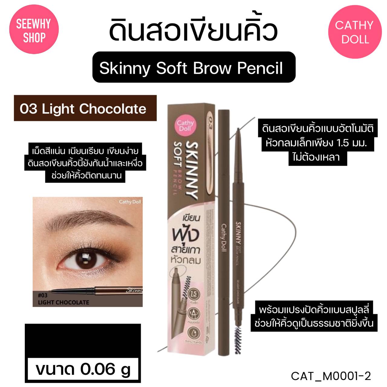 ดินสอเขียนคิ้ว Cathy Doll Skinny Soft Brow Pencil 0.06 g💜 สี 03 LIGHT CHOCOLATE