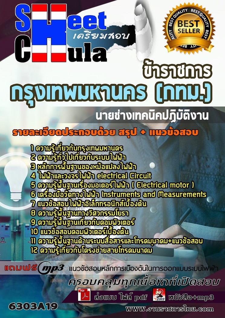 แนวข้อสอบนายช่างเทคนิคปฏิบัติงาน กรุงเทพมหานคร (กทม.) 2563