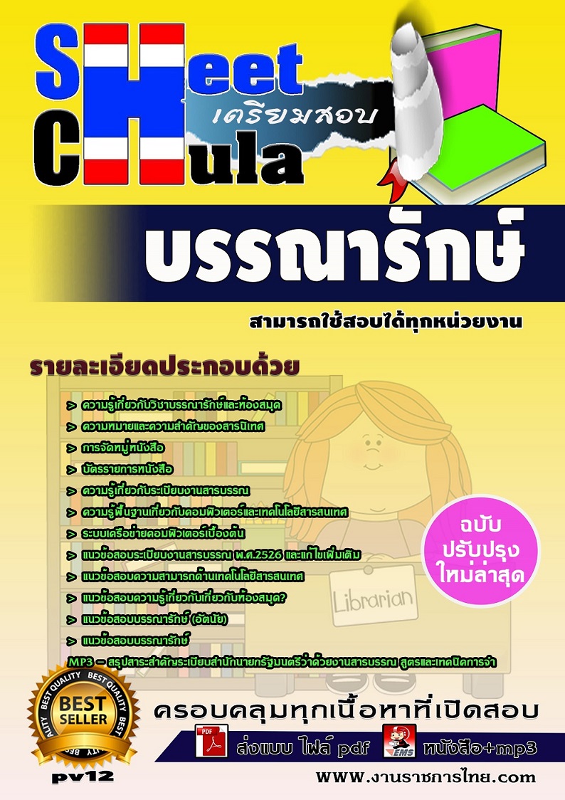 แนวข้อสอบบรรณารักษ์ ใช้สอบทุกหน่วยงานราชการ