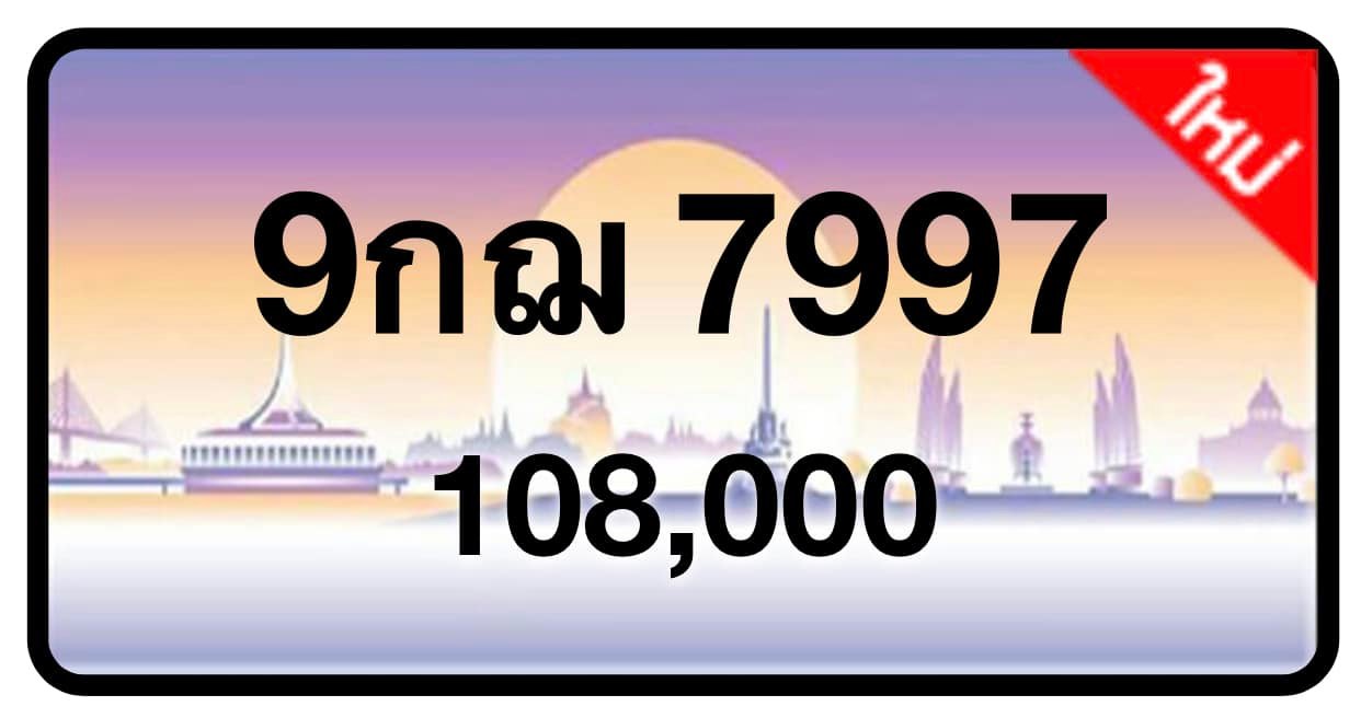 ป้ายทะเบียนประมูลกรุงเทพฯ สำหรับรถเก๋ง รถยนต์ 7 ที่นั่ง รถตู้ vip รถกระบะ 4 ประตู (รย.1)