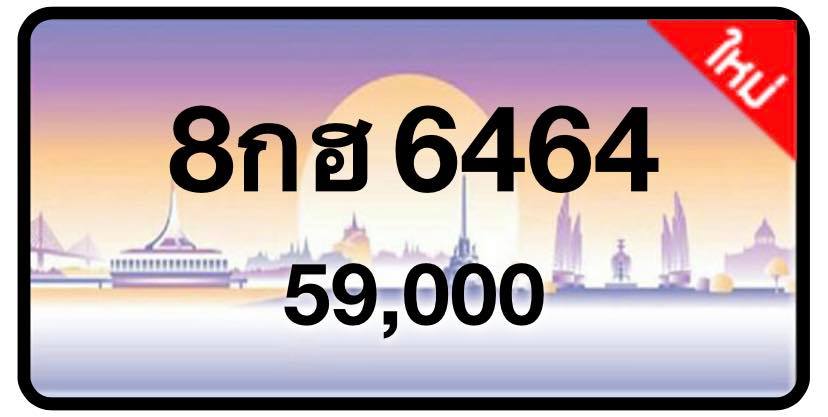 ป้ายทะเบียนประมูลกรุงเทพฯ สำหรับรถเก๋ง รถยนต์ 7 ที่นั่ง รถตู้ vip รถกระบะ 4 ประตู