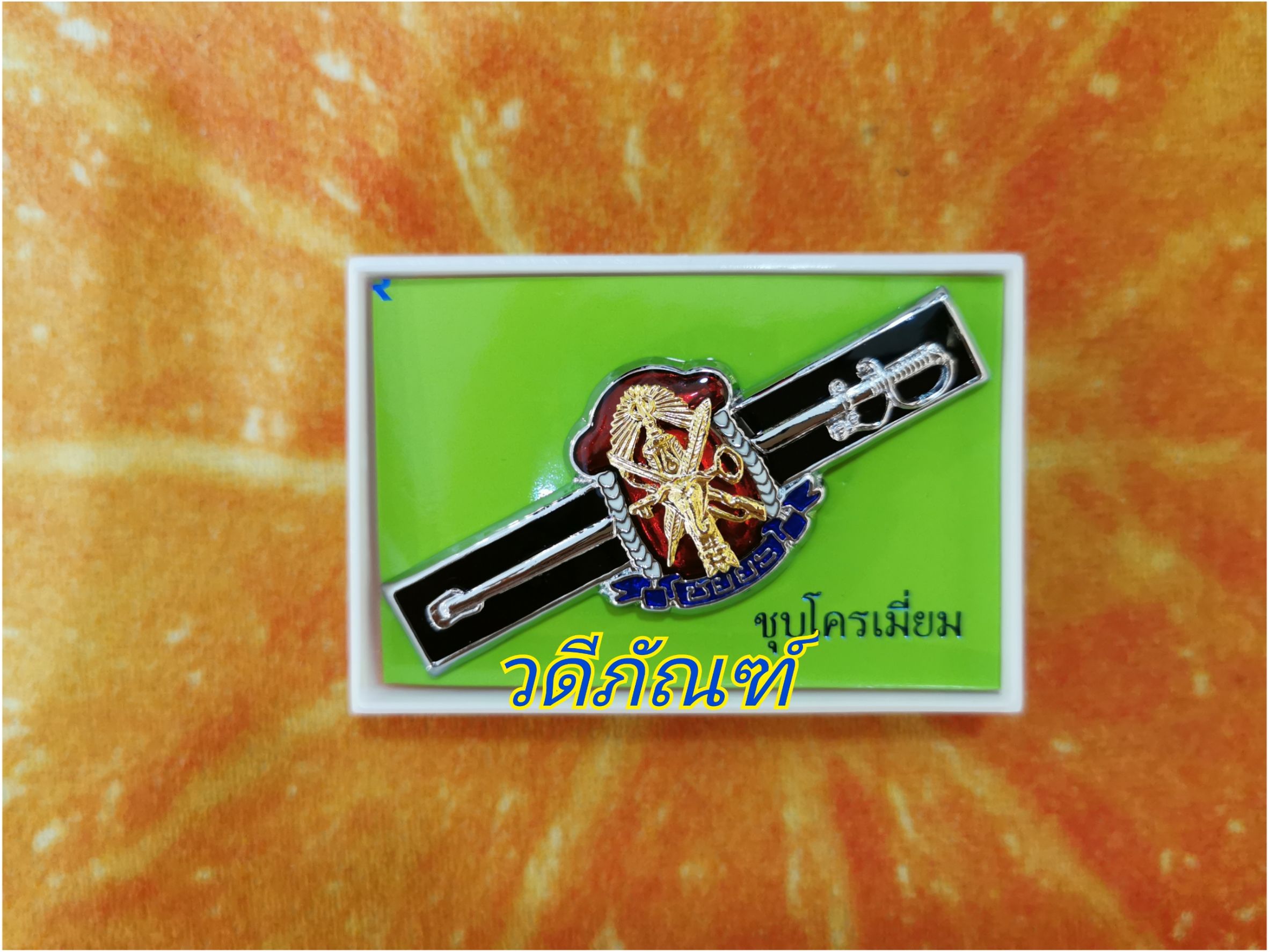 ชัยยะนำหน่วย