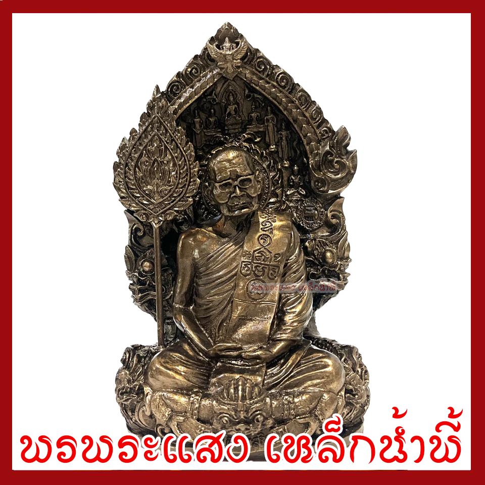 หลวงปู่แหวน ฐาน 6 นิ้ว องค์สีมันปู วัตถุมงคล เนื้อมวลสารแร่เหล็กน้ำพี้