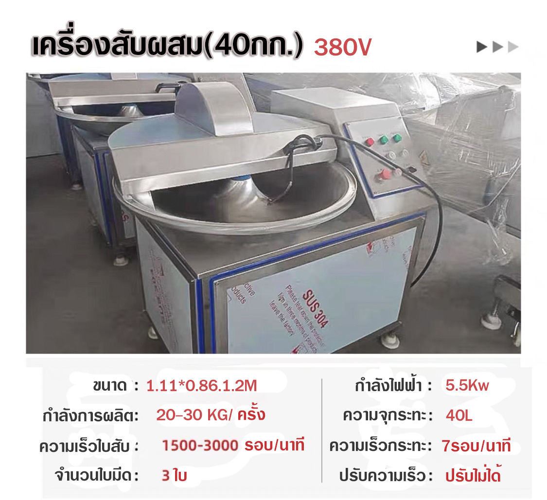 เครื่องสับผสมเนื้อ เครื่องสับผสมลูกชิ้น สำหรับทำลูกชิ้น หมูยอ หมูเด้ง