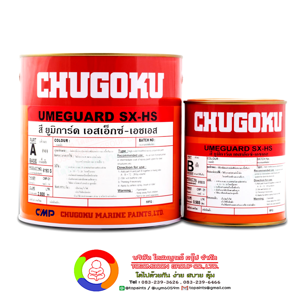 สีชูโกกุ ยูมิการ์ด เอสเอ็กซ์-เอชเอส CHUGOKU UMEGUARD SX-HS