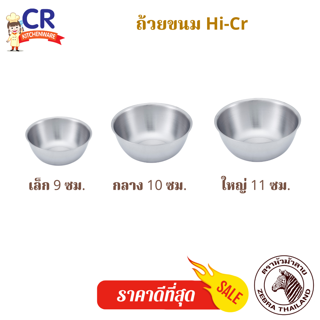 Zebra ถ้วยขนมสแตนเลส ตราหัวม้าลาย (ราคาต่อชิ้น)