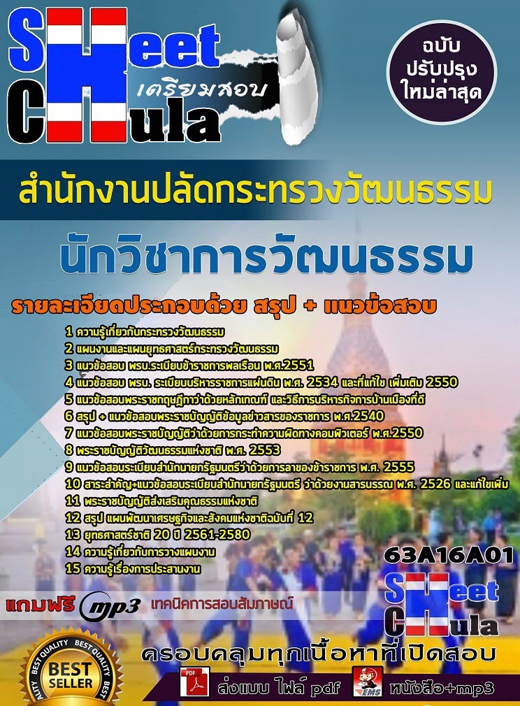 แนวข้อสอบนักวิชาการวัฒนธรรม สำนักงานปลัดกระทรวงวัฒนธรรม 2563