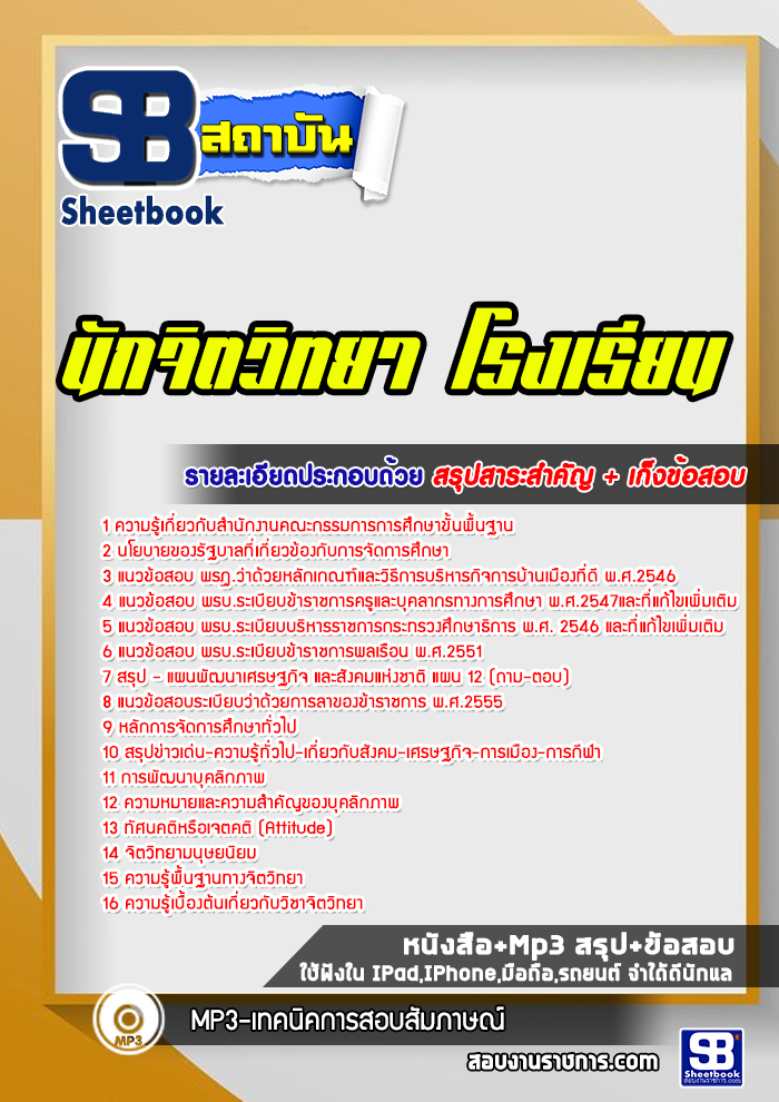 แนวข้อสอบนักจิตวิทยาโรงเรียน 2563
