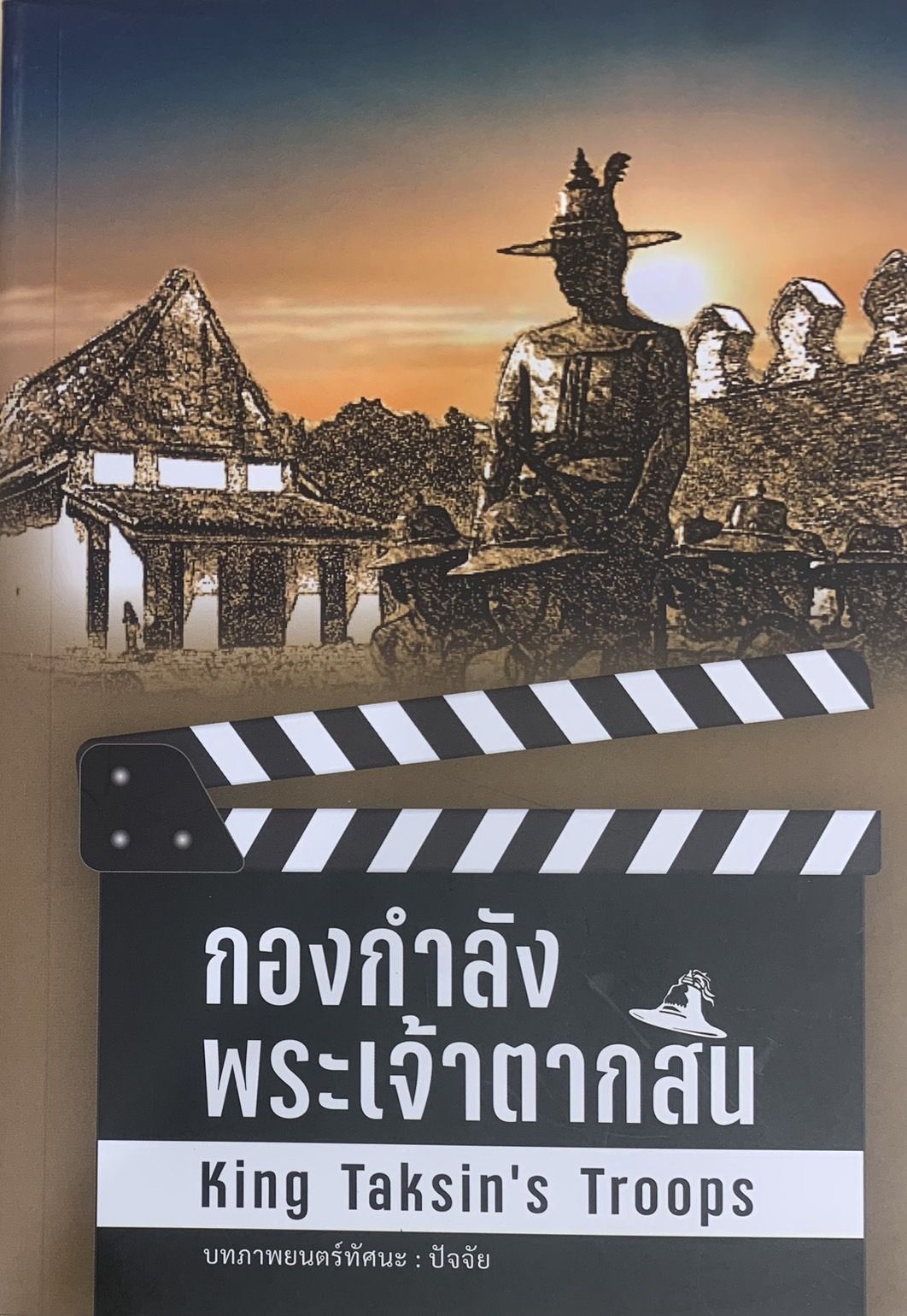 กองกำลังพระเจ้าตากสิน : King Taksin's Troops (200)