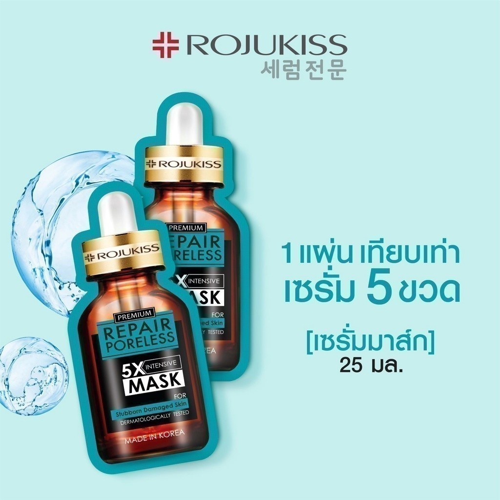 Rojukiss Repair Poreless 5X Intensive Mask 25 ml. โรจูคิส รีแพร์ พอร์เลส 5 เอ็กซ์ อินเทนซีฟ มาส์ก 25มล. ดูแลปัญหาผิวหมองคล้ำ ฝ้าแดดสะสม สีผิวไม่สม่ำเสมอ 1 ซอง
