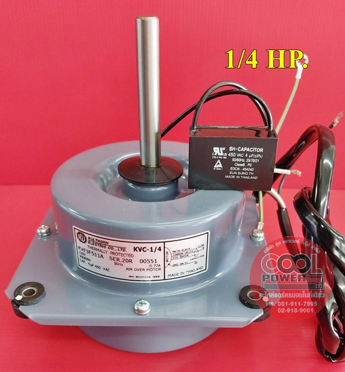 มอเตอร์คอยล์ร้อนแบบปีก กุลธร 1/4 HP. Model: KVF3F511A (KVC-1/4)