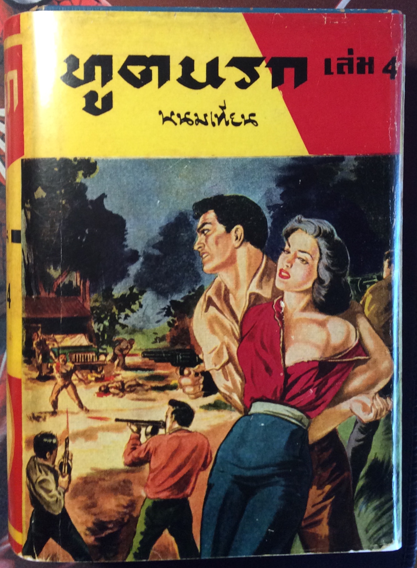ทูตนรก เล่ม ๔/พนมเทียน