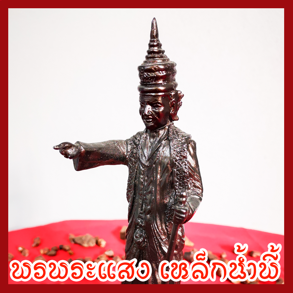 เทพทันใจ เนื้อมวลสารแร่เหล็กน้ำพี้