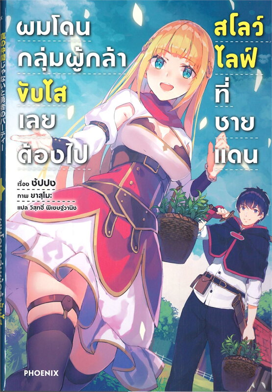 ผมโดนกลุ่มผู้กล้าขับไส เลยต้องไปสโลว์ไลฟ์ที่ชายแดน (LN) : ให้เช่า
