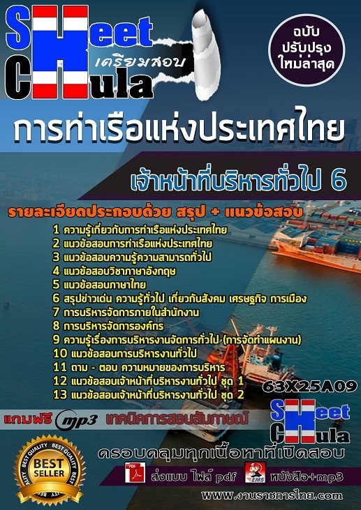 เเนวข้อสอบเจ้าหน้าที่บริหารทั่วไป 6 การท่าเรือแห่งประเทศไทย 2563