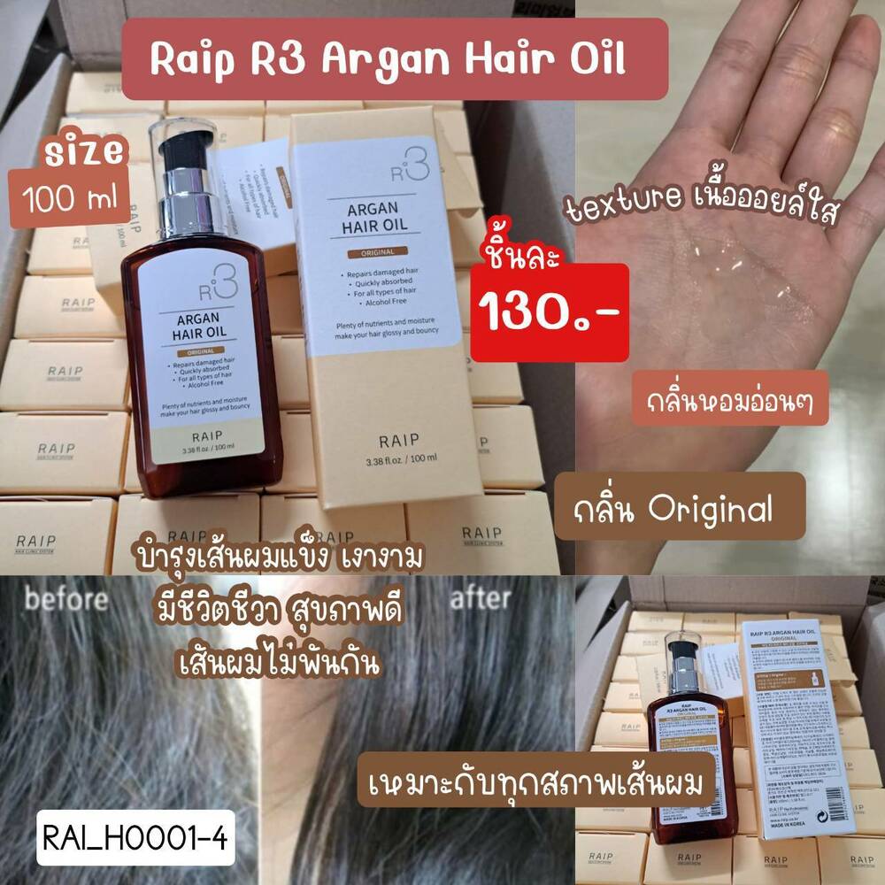 Raip R3 Argan Hair Oil 100 ml 🧡 กลิ่น Original