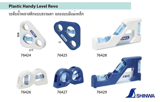 SHINWA,Plastic Handy Level Revo,76424