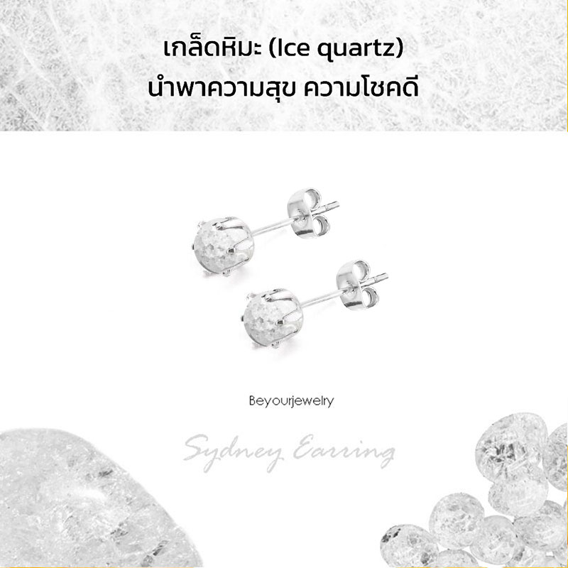 เกล็ดหิมะ (Ice quartz) Sydney Earring ต่างหูพลอยแท้/หินแท้ ขนาด 4 มิล ทรงกลม