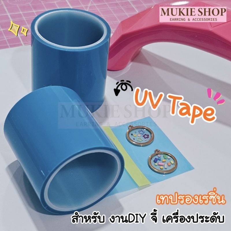 Mukie shop DIY (พร้อมส่งจากไทย) เทปกาวเรซิ่น เทปยูวี UV จี้กรอบ สำหรับ รองงานจี้ เรซิ่น กันรั่วไหล มุกี้ ช้อป