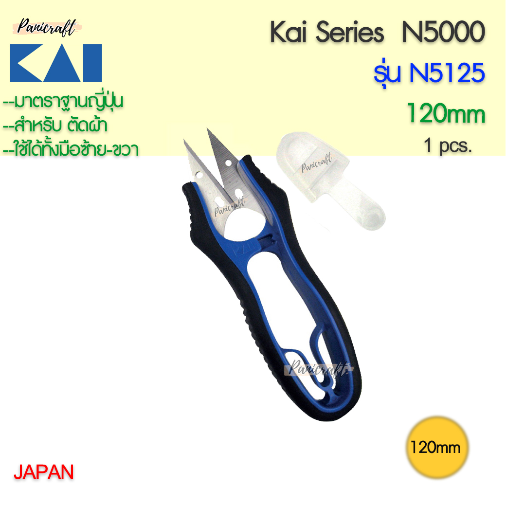 กรรไกรคลิป ก้ามปู KAI #N5125 สี#ดำน้ำเงิน ขนาด 120มม 120มม.