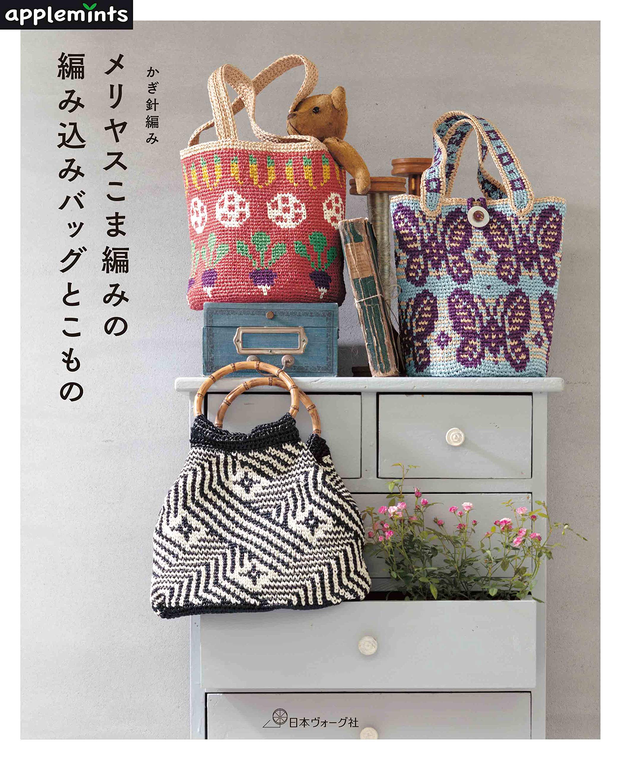หนังสือญี่ปุ่น-งานถักโครเชต์แบบกระเป๋าถักและอื่นๆ applemints-9784529070539