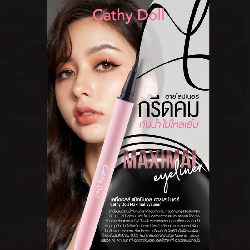 Cathy Doll Maximal Eyeliner 0.7ml. #02 SEXY BROWN เคที่ดอลล์ แม็กซิมอลอายไลน์เนอร์ 0.7 มล. หัวเมจิก กันน้ำ กันเหงื่อ ไม่แพนด้า สี 02 SEXY BROWN