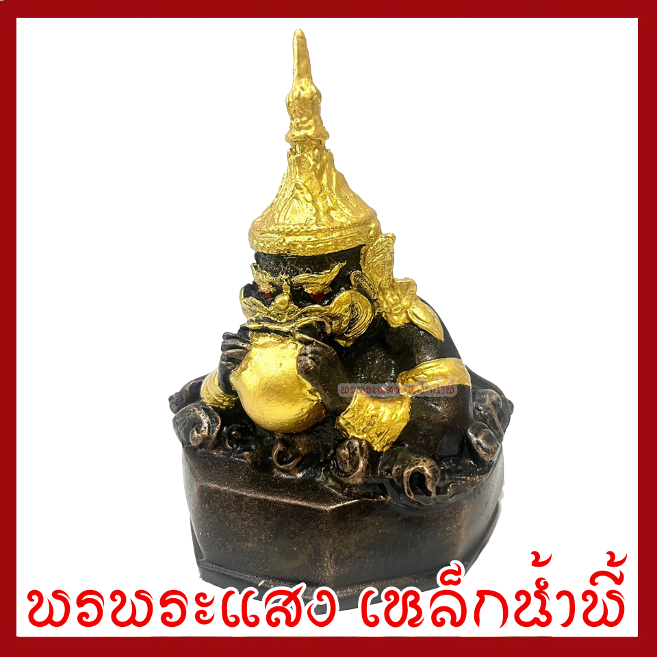 พระราหู 5 นิ้ว วัตถุมงคล เนื้อมวลสารแร่เหล็กน้ำพี้