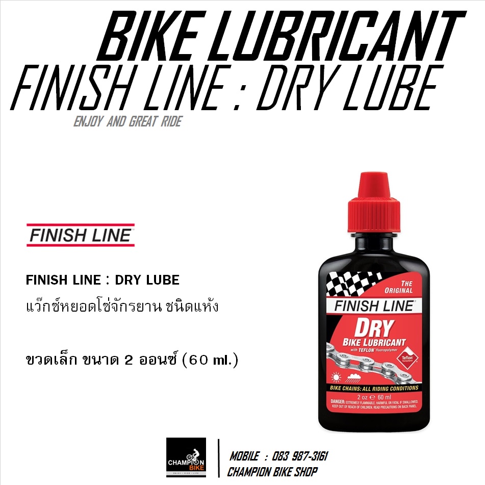 แว๊กซ์หยอดโซ่จักรยาน ชนิดแห้ง FINISH LINE : DRY LUBE / BIKE CHAIN LUBRICANT