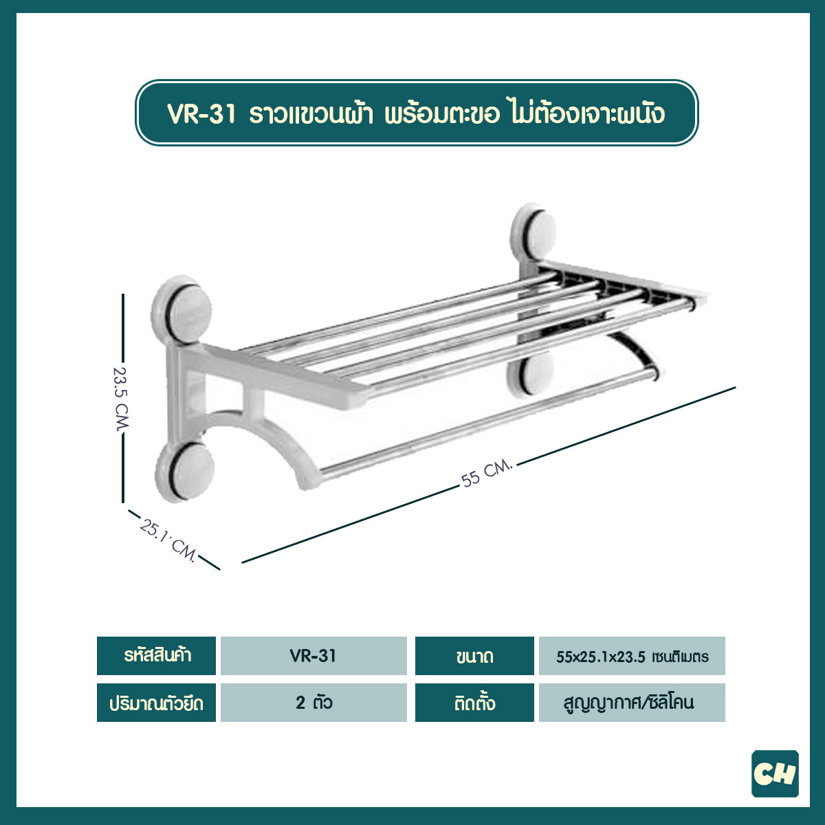 VR-31 ชั้นวางและแขวนผ้าขนหนู ไม่ต้องเจาะผนัง